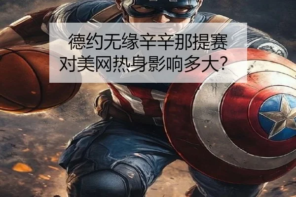 德约无缘辛辛那提赛 对美网热身影响多大？